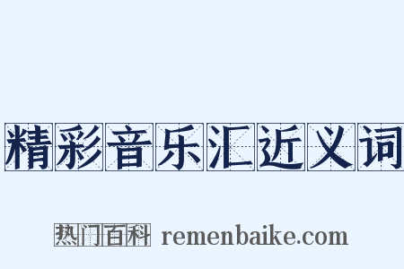 精彩音乐汇近义词是什么意思的图片